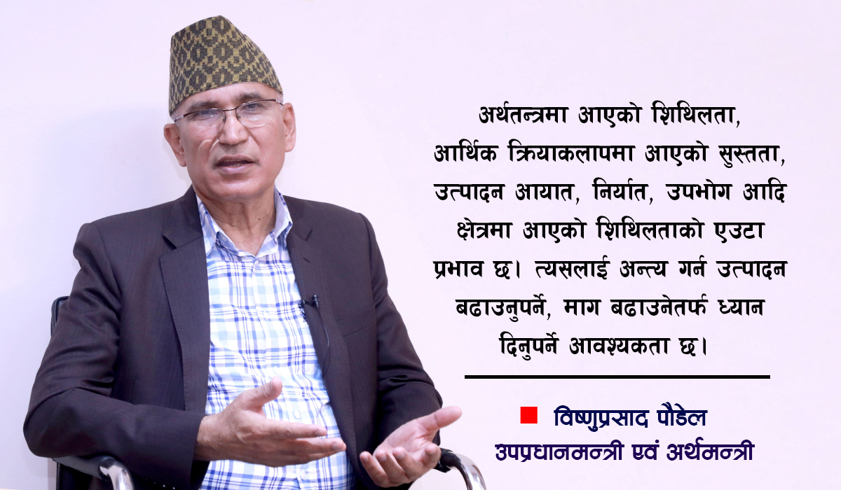 शिथिल अर्थतन्त्रलाई गतिशील र चलायमान बनाउनु अहिलेको मुख्य चुनौती हो: अर्थमन्त्री पौडेल